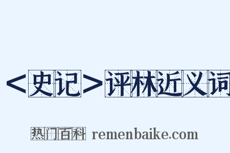 ＜史记＞评林近义词是什么意思的图片